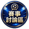 賽事討論區