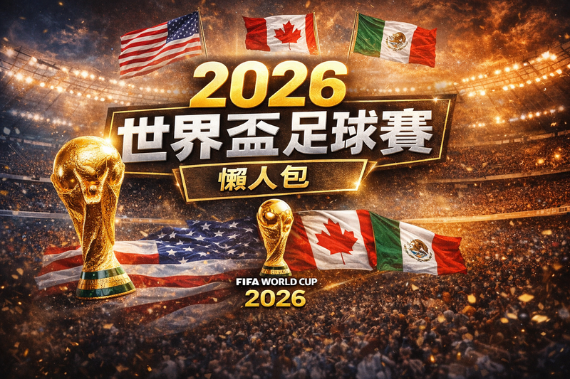 2026 世界盃新手懶人包主視覺,整理 48 隊新制與觀賽重點