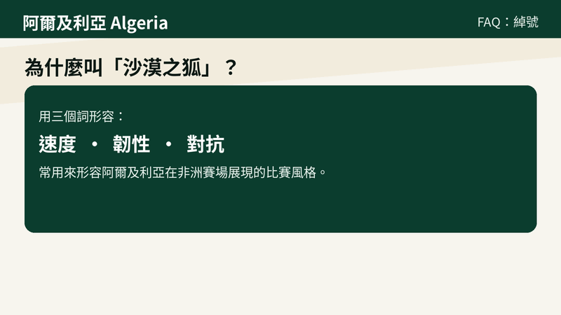 「沙漠之狐」是阿爾及利亞國家隊常見綽號之一,用來形容其在非洲賽場展現的速度、韌性與對抗風格