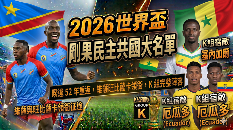 2026 世界盃剛果民主共和國隊專題封面圖，畫面以剛果民主共和國國旗、球員形象與 K 組對手塞內加爾、厄瓜多為主視覺，搭配世界盃獎盃、球場背景與熱血賽事氛圍，呈現維薩與旺比薩卡領銜剛果民主共和國睽違 52 年重返世界盃的焦點故事。