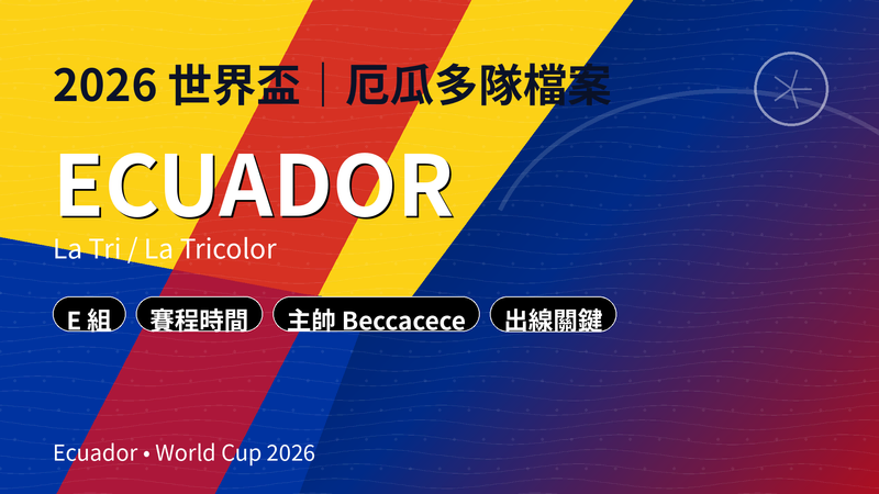 2026 世界盃厄瓜多隊（Ecuador／La Tri）封面，黃藍紅配色幾何背景，文字：E 組｜賽程時間・主帥 Beccacece・出線關鍵。