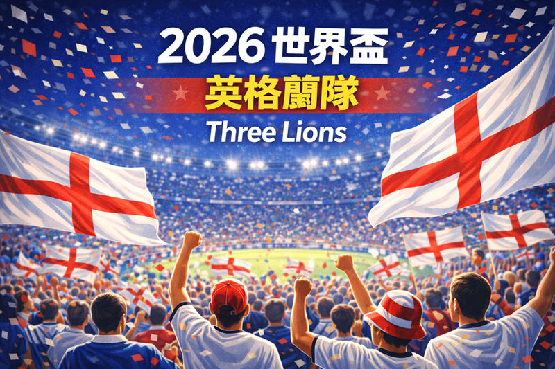 2026 世界盃英格蘭隊 Three Lions 三獅軍團球迷在看台揮舞英格蘭旗幟
