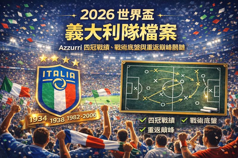 2026 世界盃義大利隊檔案封面:Azzurri 藍衣軍團球迷與戰術板視覺,呈現四冠戰績與重返巔峰關鍵