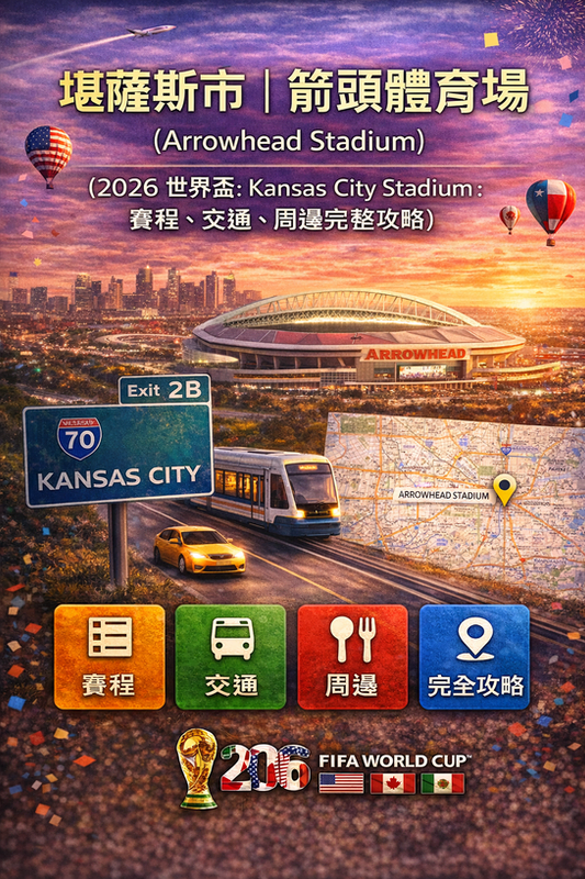 堪薩斯市｜箭頭體育場 Arrowhead Stadium（2026 世界盃 Kansas City Stadium：賽程、交通、周邊完整攻略）