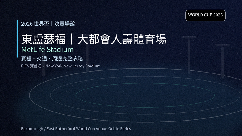 東盧瑟福｜大都會人壽體育場 MetLife Stadium（2026 世界盃決賽場館）賽程、交通、周邊完整攻略