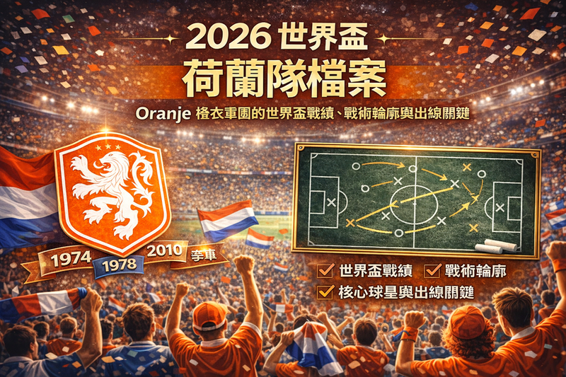 2026 世界盃荷蘭隊 Oranje 橙衣軍團球迷在看台揮舞荷蘭國旗的比賽氛圍