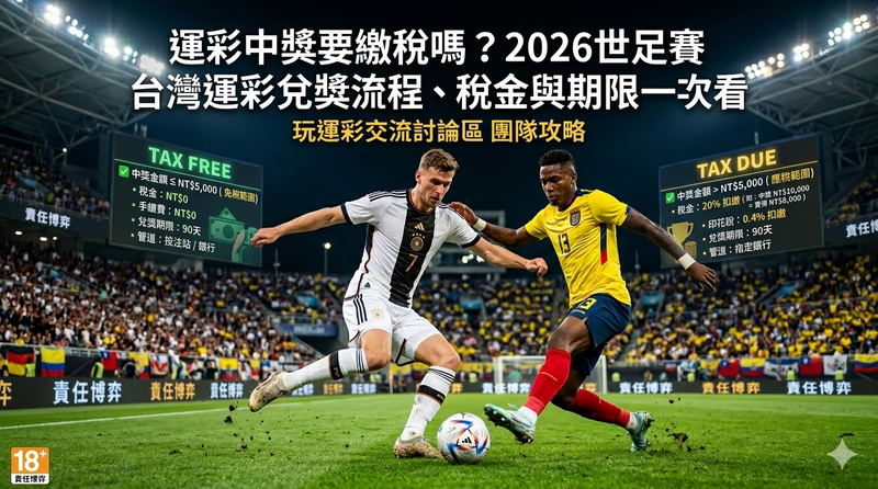 2026 世足賽台灣運彩稅金與兌獎流程示意封面圖:左側標示免稅範圍、右側標示應稅範圍(稅率與門檻以官方公告為準),附 18+ 責任博弈標示