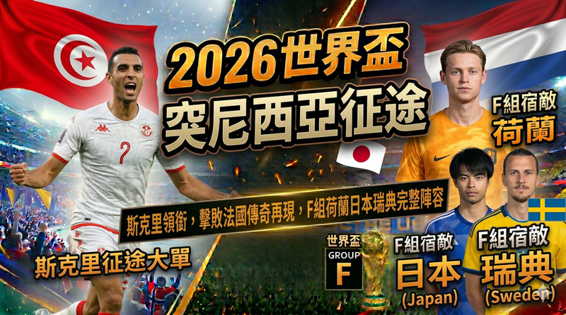 2026 世界盃突尼西亞隊專題封面圖，畫面以突尼西亞國旗、球員形象與 F 組對手荷蘭、日本、瑞典為主視覺，搭配世界盃獎盃、球場背景與賽事氛圍，呈現斯克里領銜突尼西亞征戰世界盃的焦點故事。