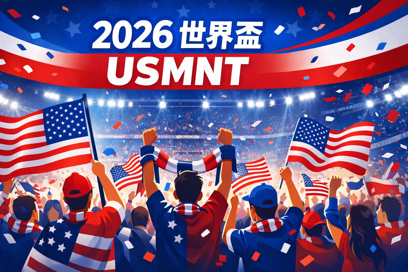2026 世界盃美國隊 USMNT 主場球迷與國旗氛圍