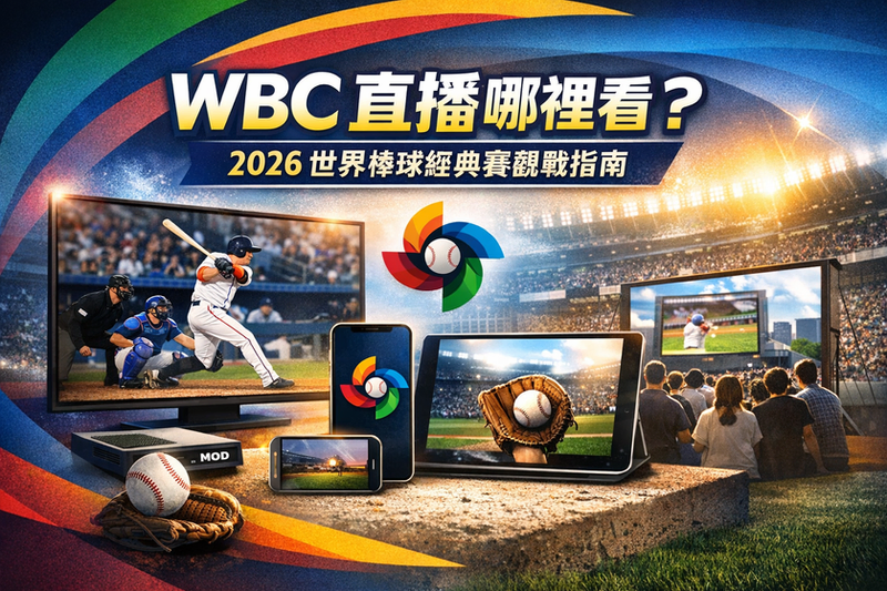 2026 WBC 世界棒球經典賽直播哪裡看視覺圖,包含電視、手機與平板多裝置觀賽畫面、球場燈光與戶外大螢幕應援人潮,主標題為「WBC直播哪裡看?」