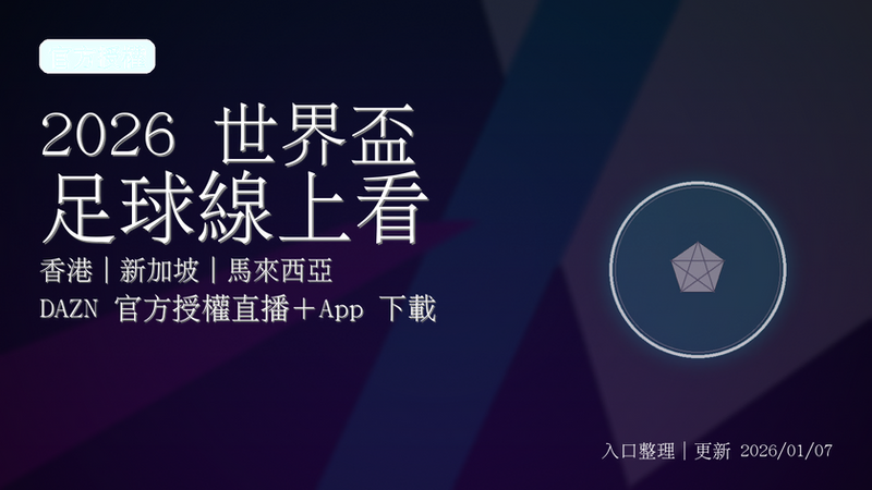 DAZN 世界盃 2026 香港 新加坡 馬來西亞 官方入口與 App 下載總整理