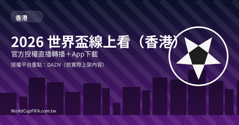 香港 2026 世界盃線上看封面圖，足球與香港天際線，主題為官方授權直播與 App 下載