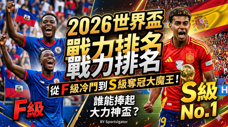 2026 世界盃終極戰力排名影片封面。圖片對比強烈,左側為「F級圓夢黑馬」海地國家隊球員瘋狂慶祝;右側為「S級冠軍大魔王」西班牙新生代超新星(如拉明·亞馬爾 Lamine Yamal 風格)身穿19號球衣,手持大力神盃。圖中包含大型中文標題「2026 世界盃 戰力排名」、「從 F 級冷門到 S 級奪冠大魔王!」、以及吸引人點擊的懸念「誰能捧起 大力神盃?」。