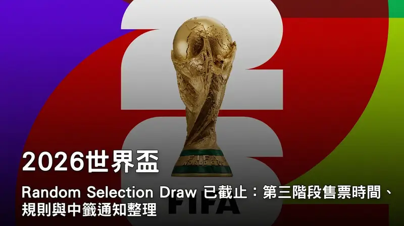 2026世界盃售票資訊整理：以大力神盃為背景，解析 Random Selection Draw 抽籤截止後的第三階段售票時間、購票規則與中籤通知教學