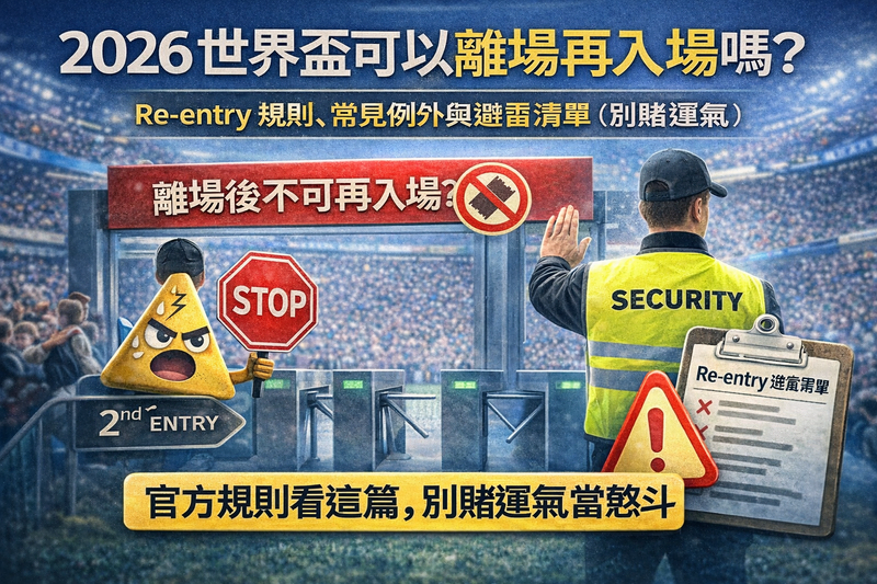 2026 世界盃離場再入場（Re-entry）封面圖：強調一般離場後不可再入場，提醒需球場授權才可能例外，並附比賽日避雷清單避免離場後被拒絕入場。