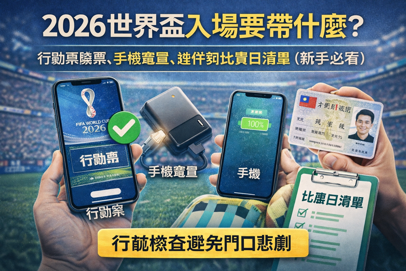 2026 世界盃入場要帶什麼封面圖:行動票驗票(截圖無效)、手機電量與行動電源、建議攜帶證件與比賽日入場清單,提醒提早到場完成安檢與驗票。