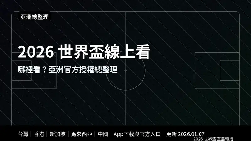 2026 世界盃亞洲區官方轉播商與直播平台總整理地圖