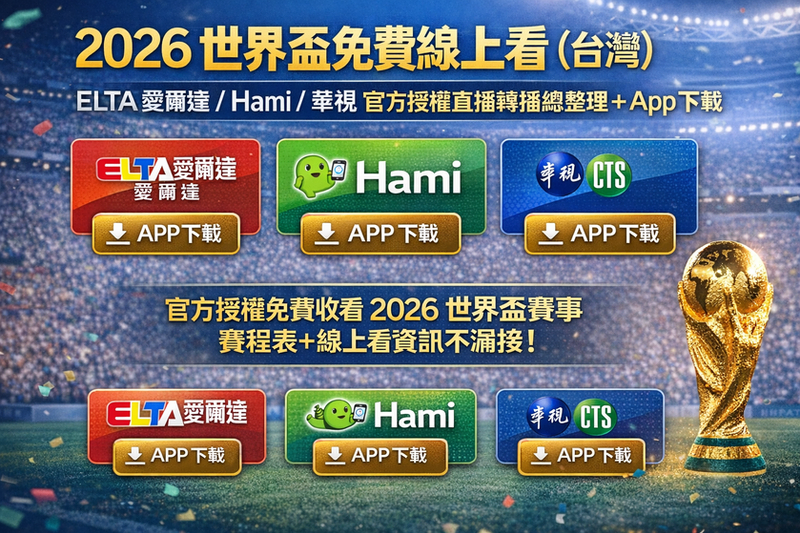 2026 世界盃台灣官方授權轉播平台比較表：ELTA、Hami Video 與華視